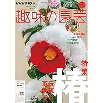 趣味の園芸 (1月号) |本 | 通販 | Amazon